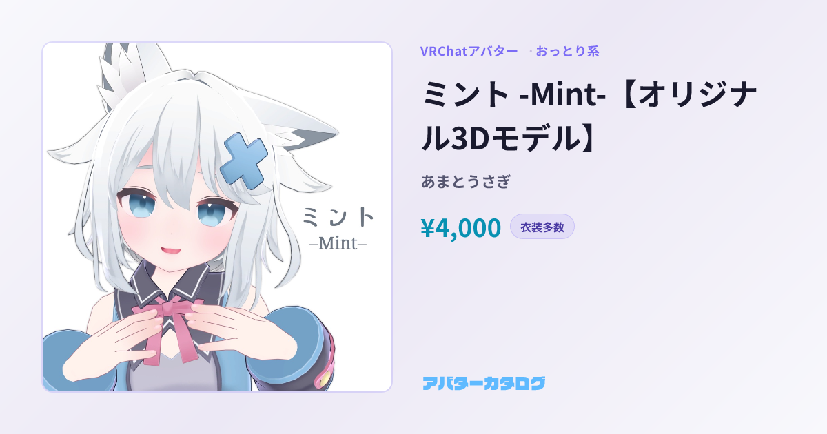 ミント -Mint- - 対応衣装246件・価格・スペック｜VRChatアバターカタログ