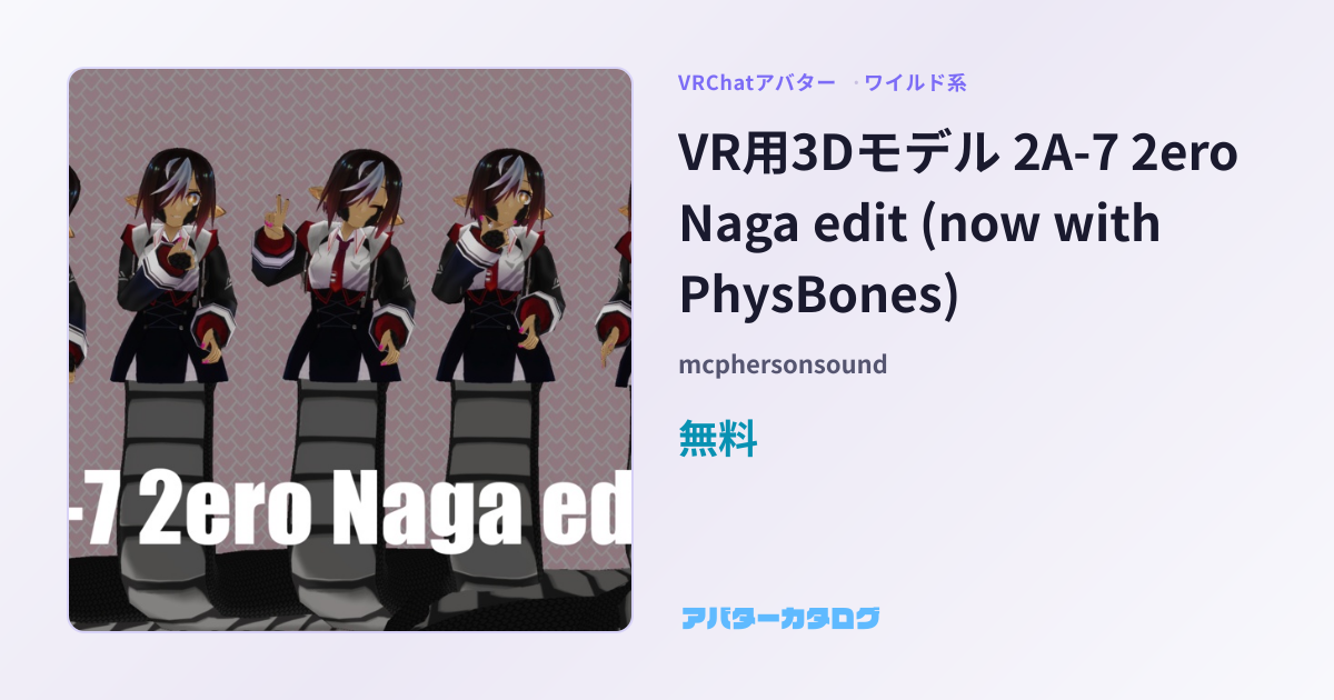 VR用3Dモデル 2A-7 2ero Naga edit (now with PhysBones) - ワイルド系VRChatアバター ...
