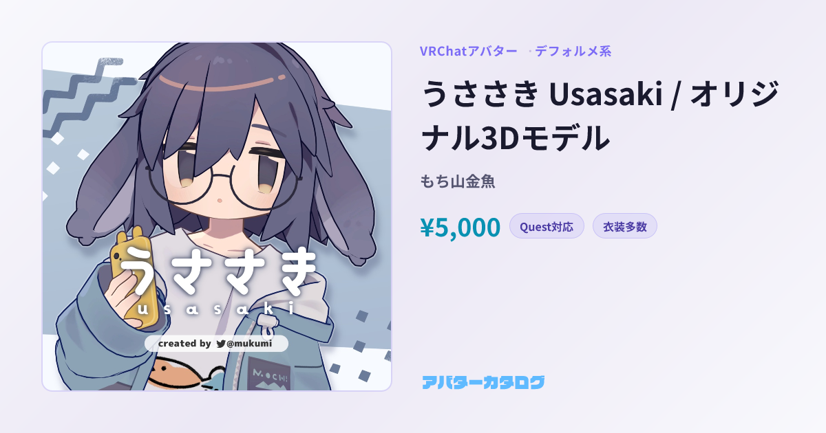 うささき Usasaki / オリジナル3Dモデル - デフォルメ系VRChatアバター｜もち山金魚｜おすすめ人気アバターカタログ