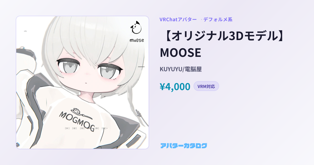 【オリジナル3Dモデル】MOOSE - デフォルメ系VRChatアバター｜KUYUYU/電脳屋｜おすすめ人気アバターカタログ