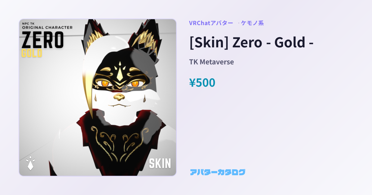 [Skin] Zero - Gold - - ケモノ系VRChatアバター｜TK Metaverse｜おすすめ人気アバターカタログ