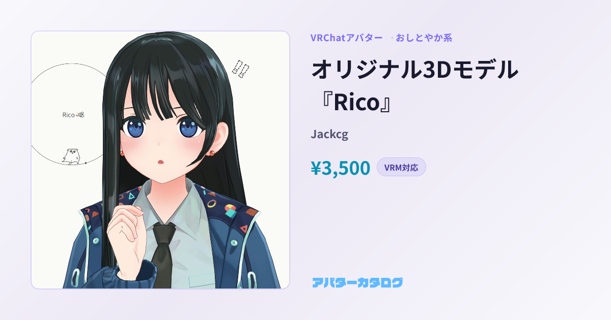 オリジナル3Dモデル『Rico』 - おしとやか系VRChatアバター｜Jackcg｜おすすめ人気アバターカタログ