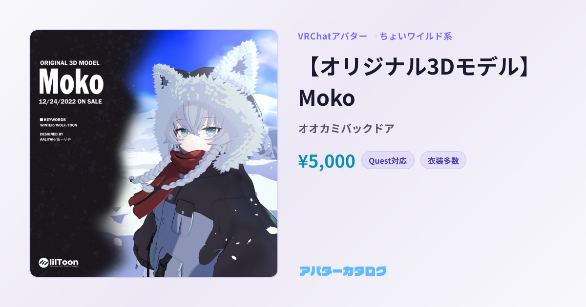 Moko - 対応衣装32件・価格・スペック｜VRChatアバターカタログ