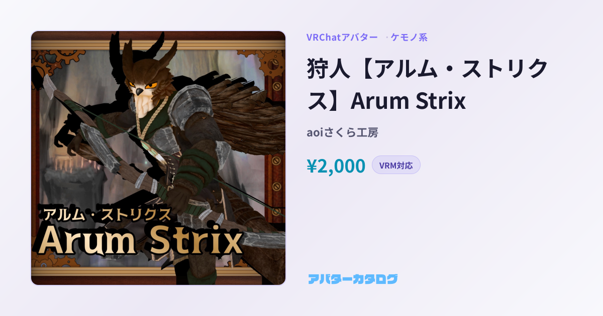 狩人 Arum Strix - VRChatアバターの価格・スペック情報｜アバターカタログ