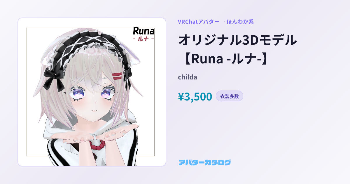 Runa -ルナ- - 対応衣装22件・価格・スペック｜VRChatアバターカタログ