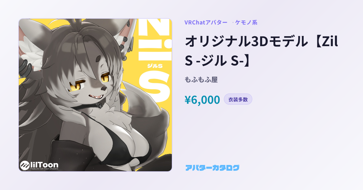 オリジナル3Dモデル【Zil S -ジル S-】 - ケモノ系VRChatアバター｜もふもふ屋｜おすすめ人気アバターカタログ