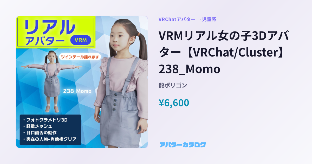 VRMリアル女の子3Dアバター【VRChat/Cluster】 238_Momo - 対応衣装41件・価格・スペック｜VRChatアバターカタログ