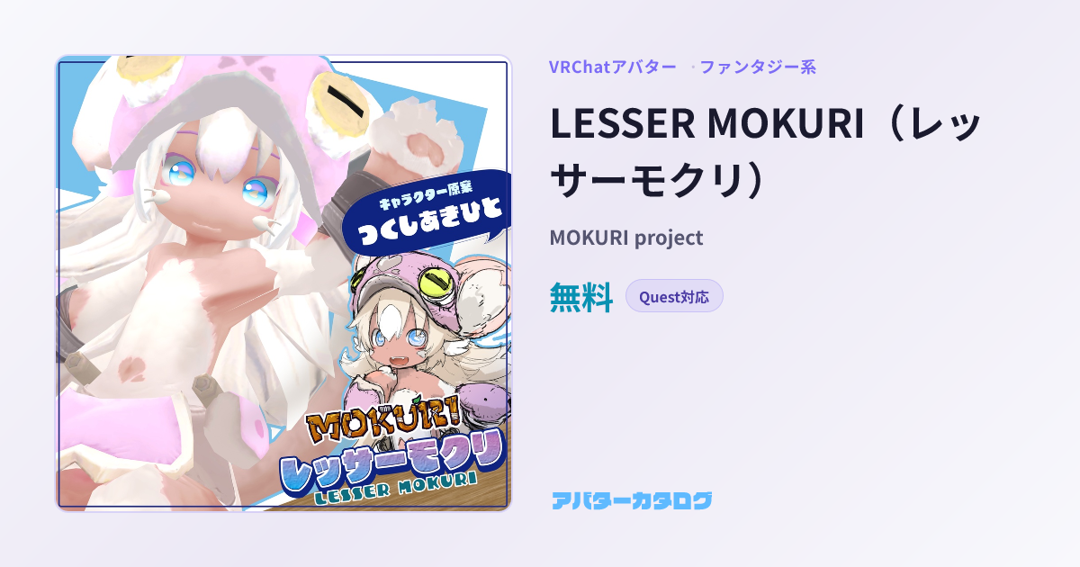 LESSER MOKURI（レッサーモクリ） - ファンタジー系VRChatアバター｜MOKURI project｜おすすめ人気アバターカタログ