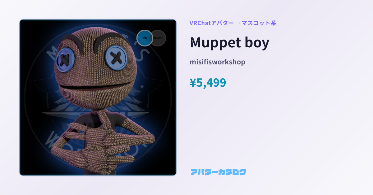 Muppet boy - マスコット系VRChatアバター｜misifisworkshop｜おすすめ人気アバターカタログ