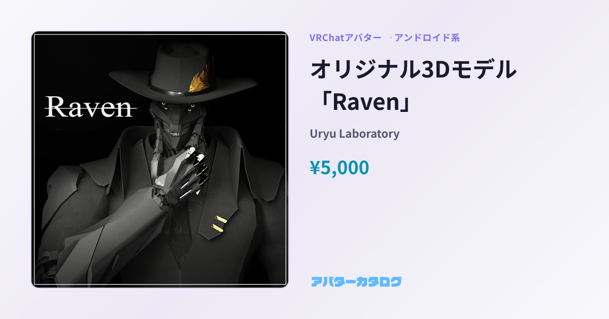 Raven - 対応衣装17件・価格・スペック｜VRChatアバターカタログ