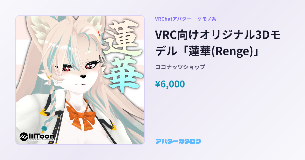 VRC向けオリジナル3Dモデル「蓮華(Renge)」 - ケモノ系VRChatアバター｜ココナッツショップ｜おすすめ人気アバターカタログ