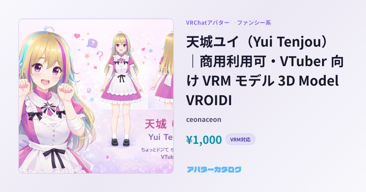 天城ユイ（Yui Tenjou）｜商用利用可・VTuber 向け VRM モデル 3D Model VROIDI - ファンシー系VRChat ...