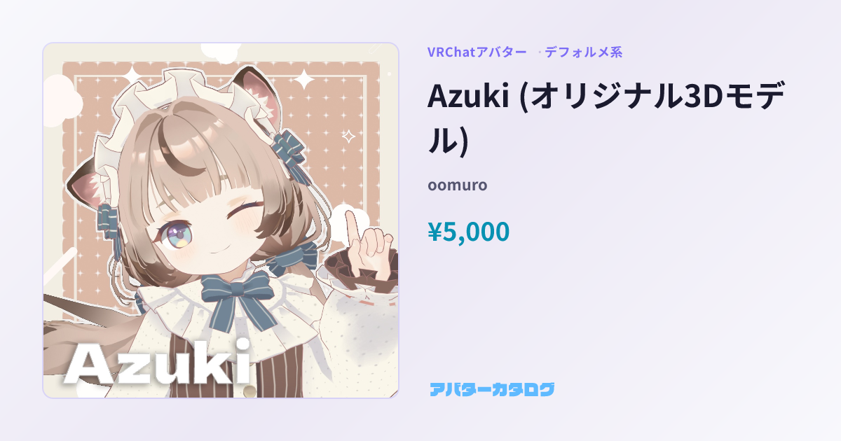 Azuki (オリジナル3Dモデル) - デフォルメ系VRChatアバター｜oomuro｜おすすめ人気アバターカタログ