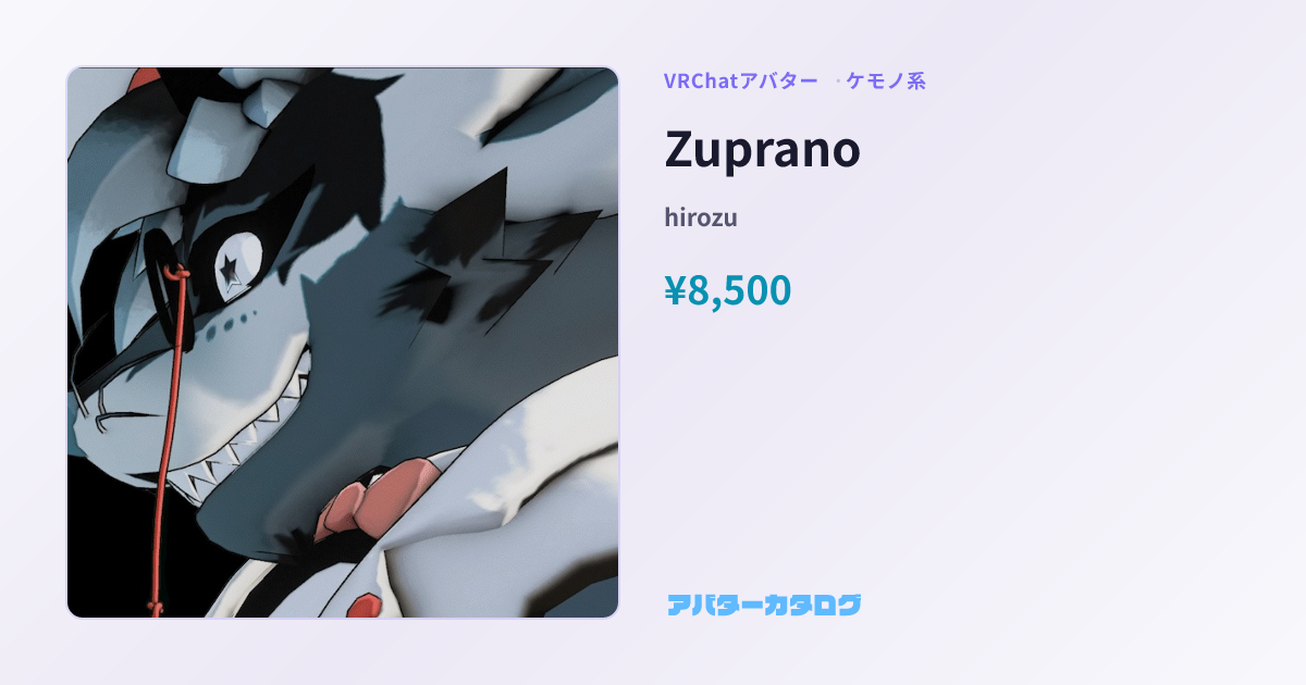 Zuprano - ケモノ系VRChatアバター｜hirozu｜おすすめ人気アバターカタログ