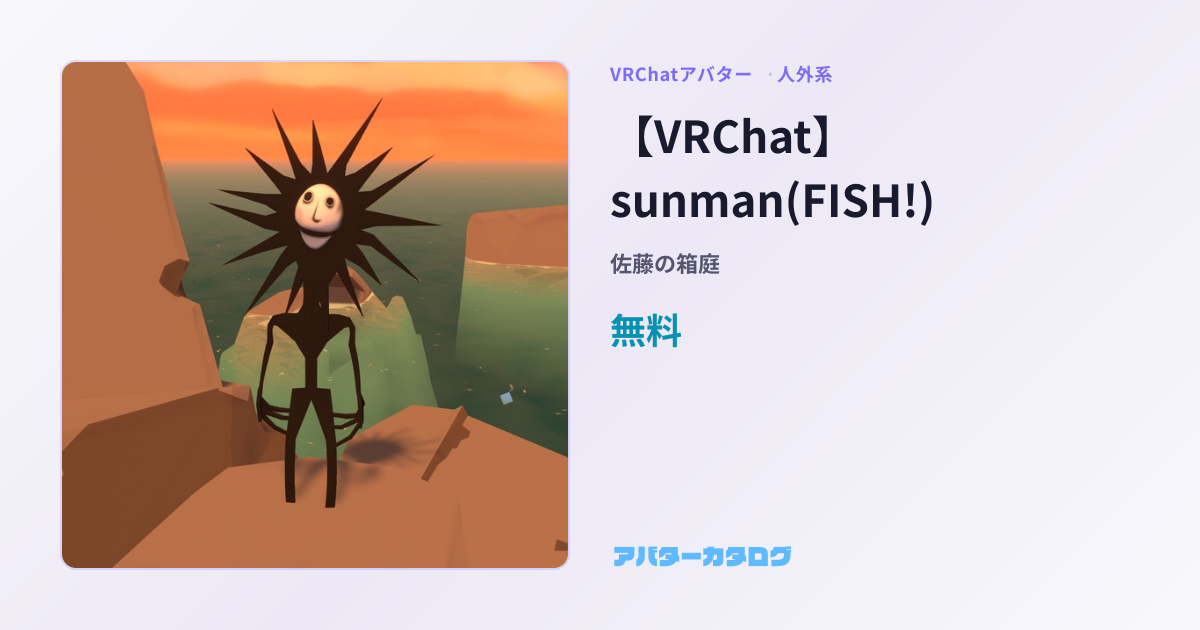 【VRChat】sunman(FISH!) - 人外系VRChatアバター｜佐藤の箱庭｜おすすめ人気アバターカタログ