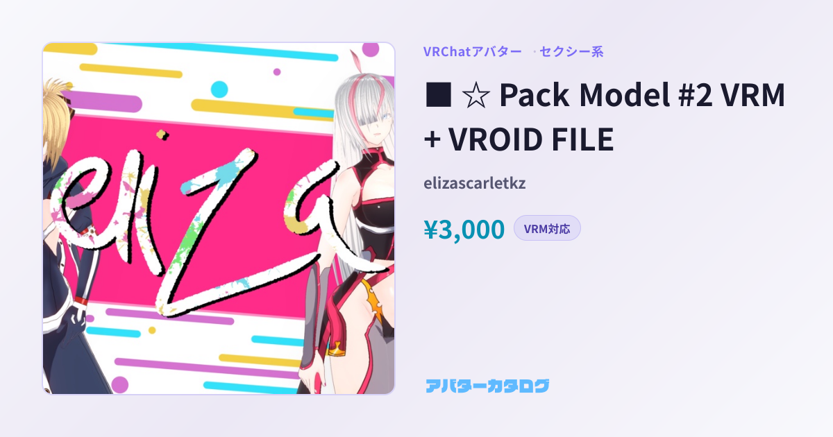 Pack Model #2 VRM + VROID FILE - セクシー系VRChatアバター｜elizascarletkz｜おすすめ人気 ...
