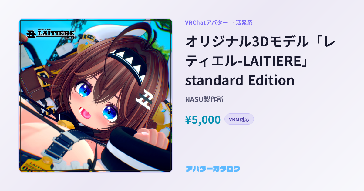 オリジナル3Dモデル「レティエル-LAITIERE」standard Edition - 活発系VRChatアバター｜NASU製作所｜おすすめ ...