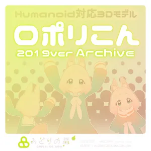 ロポリこん　Archive 2019 / オリジナル3Dモデル