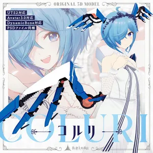 オリジナル3Dモデル「コルリ-Coluri-ver1.03PB」