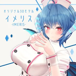 オリジナル3Dモデル「イメリス」ver1.05