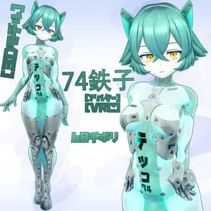 [３Dモデル]74鉄子[アバター] [VRC]