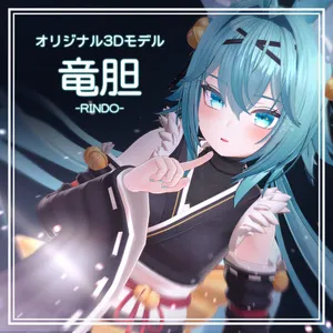 オリジナル3Dモデル「竜胆」ver1.08