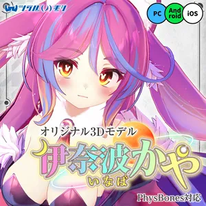 オリジナル3Dモデル「伊奈波かや（いなば かや）」