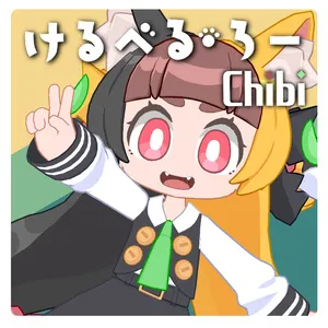 「けるべる・ろーChibi」VRC対応オリジナル3Dモデル